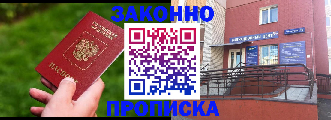 прописка законно в Юрьевце